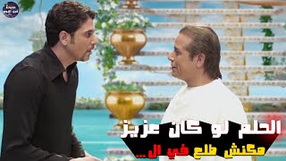 الحلم لو كان عزيز 🤔 مكنش طلع في ال... 🫢🔥- ملخص فيلم حلم عزيز🔥