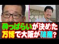 【大阪万博】酔っぱらいが決めた万博で大阪が破産?