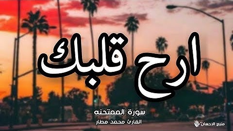 سورة الممتحنه | تلاوه تريح القلب ❤