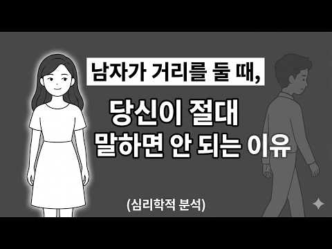 남자가 거리를 둘 때, ‘이 말’ 절대 하지 마세요. 붙잡던 여자가 갑자기 침묵할 때 벌어지는 일 (심리학적 분석) #남자가거리를둘때 #나쁜남자