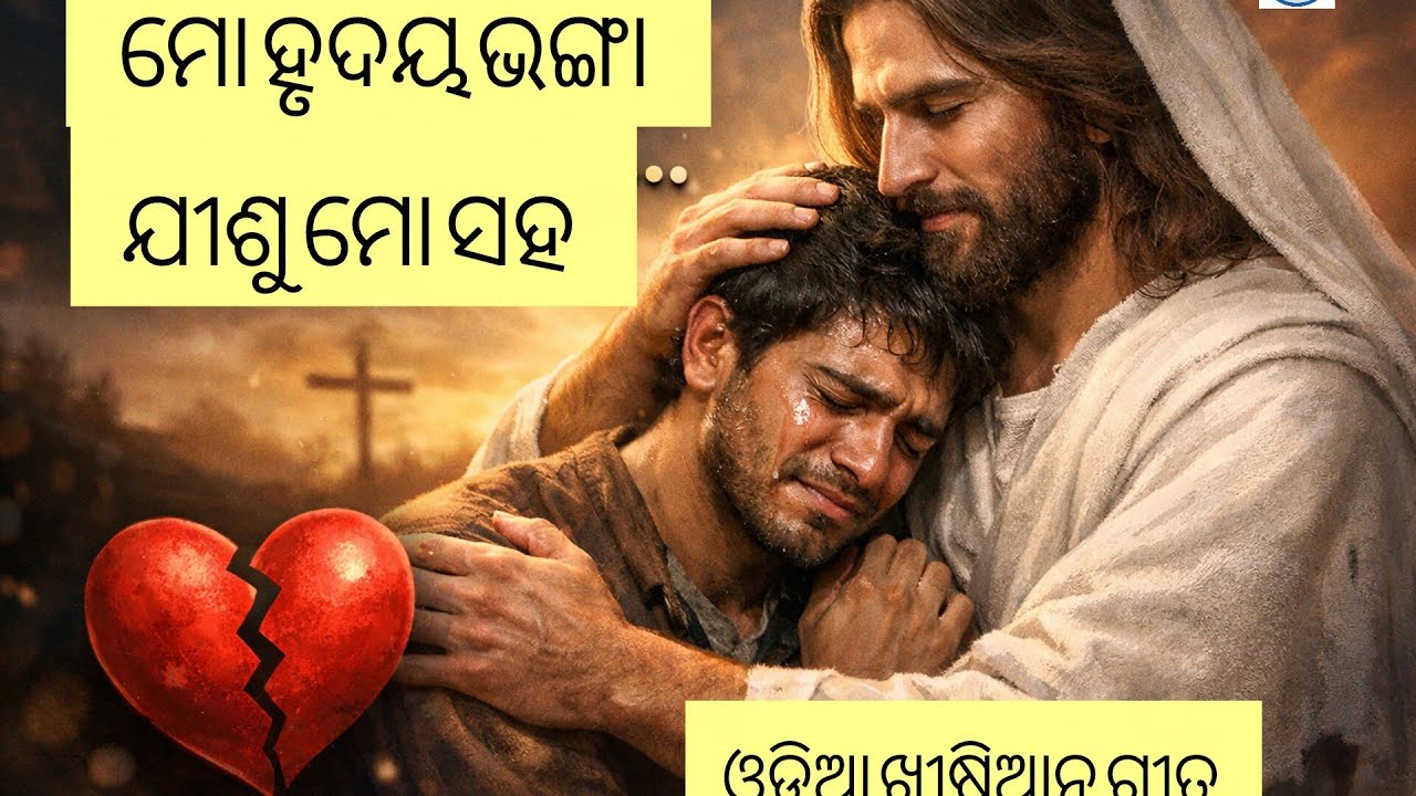 ହୃଦୟ ଭଙ୍ଗା ଯୀଶୁ ମୋ ସହ!!ଓଡ଼ିଆ ଖ୍ରୀଷ୍ଟିଆନ ଗୀତ!!Odia Christian song!!