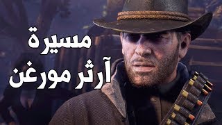 Arthur Morgan ❤️ مسيرة آرثر مترجم