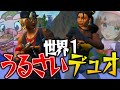 世界一うるさいデュオ誕生！？俺たちのテンションが高すぎてヤバいwww【フォートナイト/Fortnite】