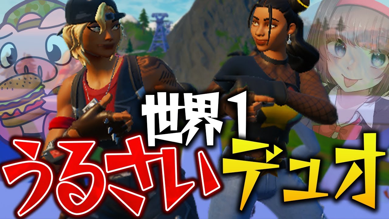 世界一うるさいデュオ誕生 俺たちのテンションが高すぎてヤバいwww フォートナイト Fortnite Youtube