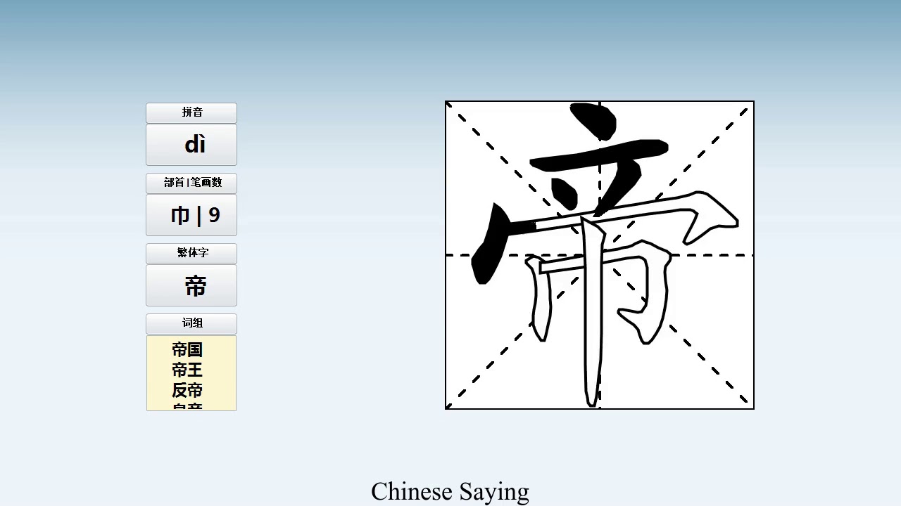 How to pronounce 帝 and write 帝 in Chinese - YouTube