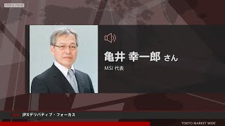 JPXデリバティブ・フォーカス 6月13日 MSI 亀井 幸一郎さん