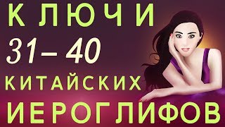 Выучить ключи китайских иероглифов 31 — 40