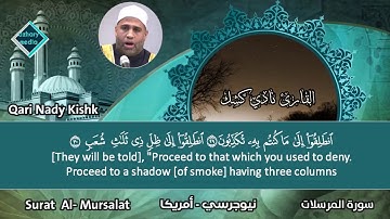 سورة المرسلات مرتلة  القارئ نادي كشك - نيوجرسي أمريكا
