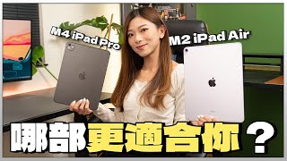 買前必睇M4 iPad Pro/M2 iPad Air哪部更適合你Tandem OLED睇片靚幾多剪片速度差幾遠續航力相差一倍實測AI功能 完整評測【Pinky Talks Gadgets】