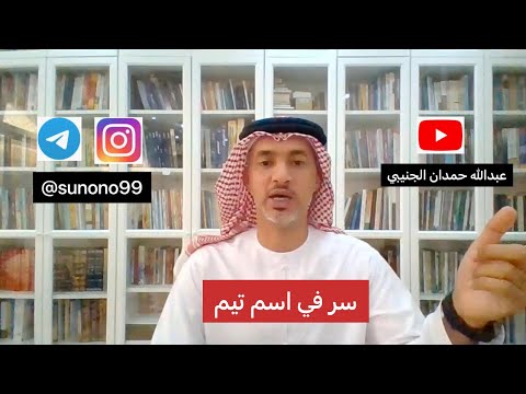 955 عبدالله حمدان الجنيبي سر في اسم تيم