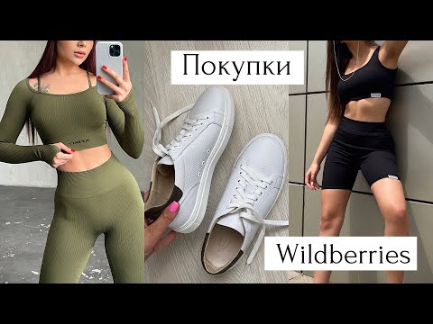 Покупки Wildberries  Одежда- обувь- спортивные костюмы