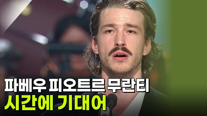 파베우 피오트르 무란티 - 시간에 기대어 [K가곡 슈퍼스타] | KBS 251007 방송