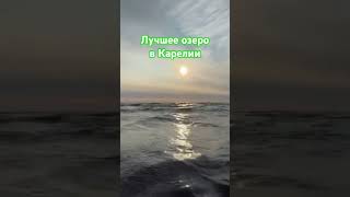 Лучшее Озеро в Карелии. Ладога. Ладожское озеро #карелия #природныепейзажи#красотадуши#красота#море