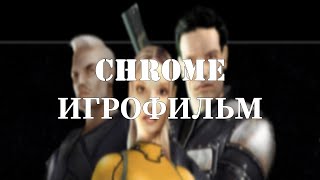 Chrome [Игрофильм]