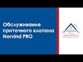 Обслуживание приточного клапана Norvind PRO.