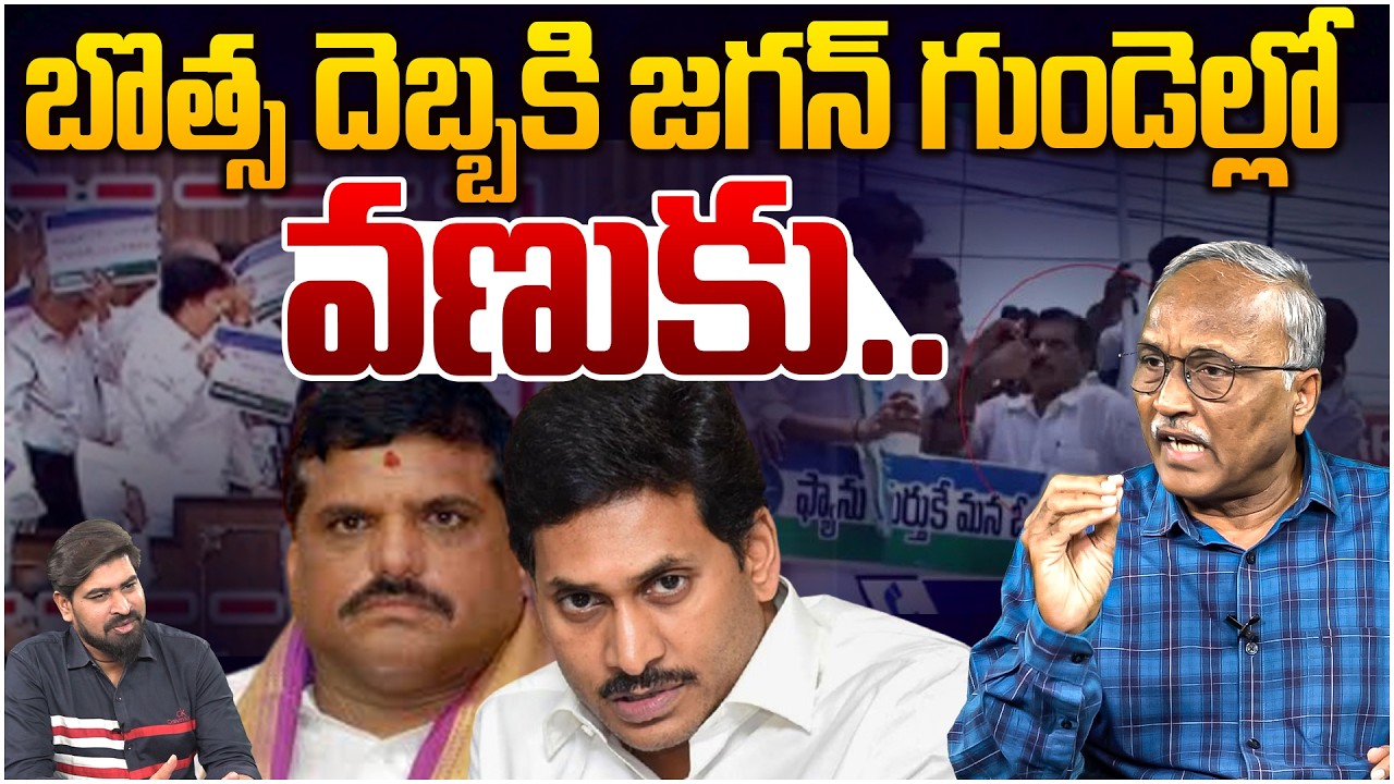 బొత్స దెబ్బకి జగన్ గుండెల్లో వణుకు😵 Sr Journalist Satya Murthy on Botsa Gave Big Shock To YS Jagan