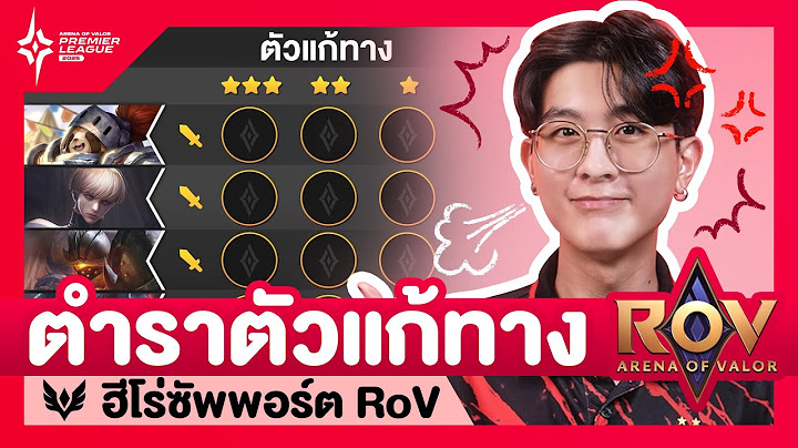 เปิดตำราเลือกตัวแก้ทางฮีโร่ซัพพอร์ต RoV by 🦅TLN Difoxn