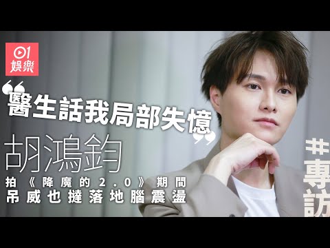 【降魔的2 0】胡鴻鈞不介意被指進化12 0：即係話我比之前靚仔啫