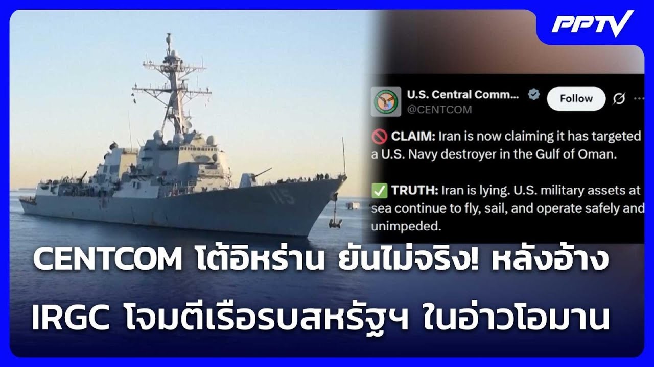 CENTCOM โต้อิหร่าน ยันไม่จริง! หลังอ้าง IRGC โจมตีเรือรบสหรัฐฯ ในอ่าวโอมาน | เข้มข่าวค่ำ | 4 มิ.ย. 6