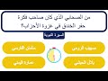 اسئلة ثقافية متنوعة مع الاجابات 20 سؤال ثقافي اسئلة علمية دينية ادبية وغيرها 1 
