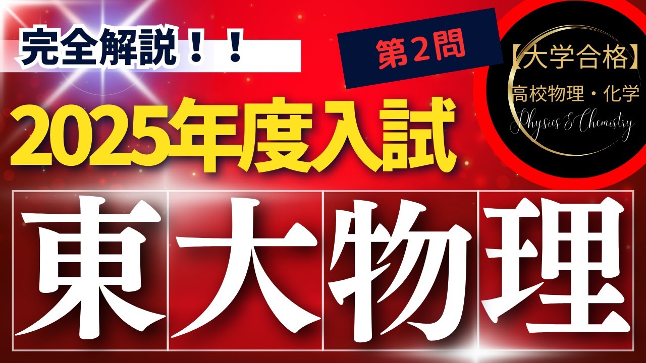 東京大学入試問題【2025年度】 物理 第2問（電磁気学） - YouTube