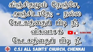 Kinjidhame Nenje | கிஞ்சிதமும் நெஞ்சே | கீர்த்தனை 197 | Keerthanai 197