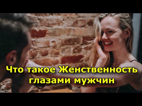 Что такое Женственность глазами мужчин
