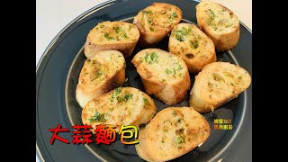 #婉瑩365恩典廚房 【香蒜麵包】Garlic Toast 簡單美味，外皮鬆脆內部柔軟的完美配方～只需10分鐘