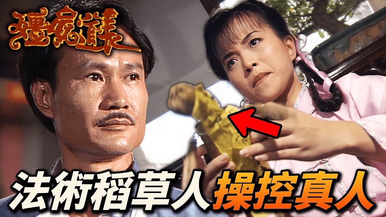 神棍眼紅正宗道術竟派女徒弟美人計加迷心咒!?道長三兩下破解符咒竟迎來更大的挑戰!|殭屍道長|林正英|徐少強|王書麒|容錦昌|苑瓊丹|港劇精華 ...