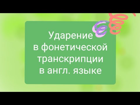 Занятие 4. Ударение в фонетической транскрипции  английского языка.