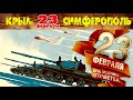 23 Февраля / Крым / Симферополь