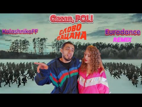 Gazan, POLI - Слово пацана (KalashnikoFF Eurodance remix)💪👲👊
