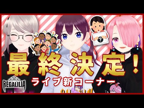 【最終決定！】ライブ新コーナー👑REGALILIAのパレプロEX レガギマ #15【LIVE 12/17】【バーチャルアイドル】