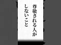 【尊敬される人がしないこと】#名言#心に響く言葉 #モチベーション#ポジティブ#人生