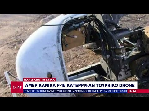 Αμερικάνικα F-16 κατέρριψαν τούρκικο drone πάνω από την Συρία | Βραδινό δελτίο | 05/10/2023