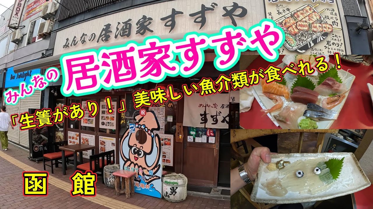 函館　みんなの居酒家すずや