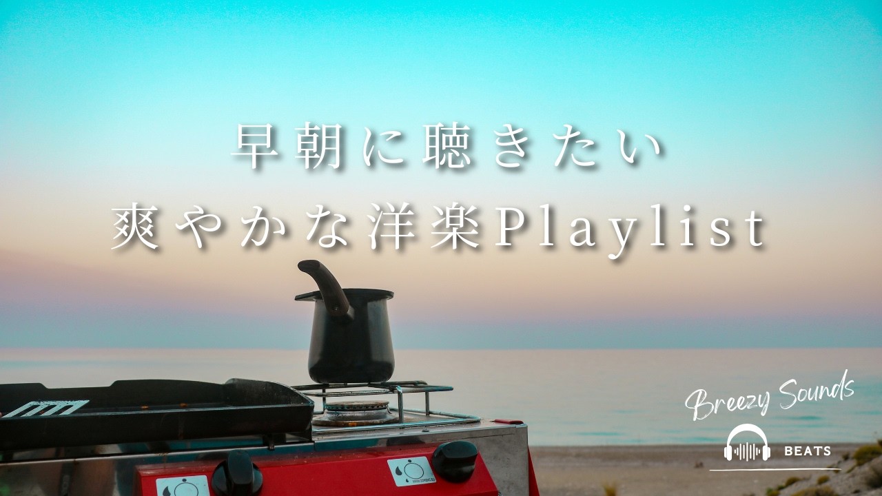 【Playlist】早朝に聴きたい爽やかな洋楽Playlist  | 作業用BGM | Chill | 独り時間 | 勉強用BGM | リラックス時間