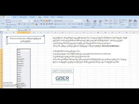 Remove Dublicates დუბლირებული მონაცემების მოშორება