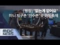 [평창올림픽] "없는게 없어요"…미니 지구촌 '선수촌' 곳곳이 축제 (2018.02.07/MBC뉴스)