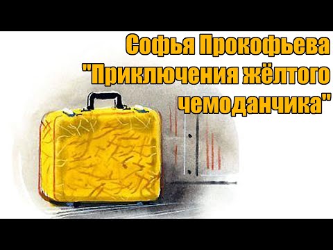 Софья Прокофьева "Приключения жёлтого чемоданчика"