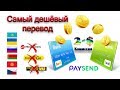 Самый дешёвый перевод денег! Казахстан, Украина, Россия.