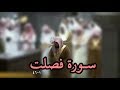 بتلاوة بديعة سورة فصلت 1 46 ليلة 23 رمضان 1439هـ للشيخ د ماهر المعيقلي