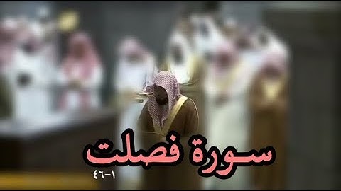 بتلاوة بديعة | سورة فصلت ( 1-46) | ليلة 23 رمضان 1439هـ| للشيخ د- ماهر المعيقلي