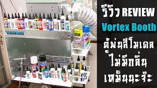 รีวิวตู้พ่นสีโมเดลVortex Booth SprayBooth นักพ่นสีสายสุขภาพปอดเรียนเชิญทางนี้จ้า Review By Toytrick