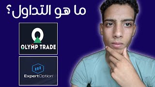 ما هو التداول عبر الانترنت..؟ و كيفية الربح من ExpertOption و Olymp Trade