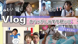 ★Vlog★あちゃぎん授業参観ぎんのくつ下が真っ黒な訳は・・・