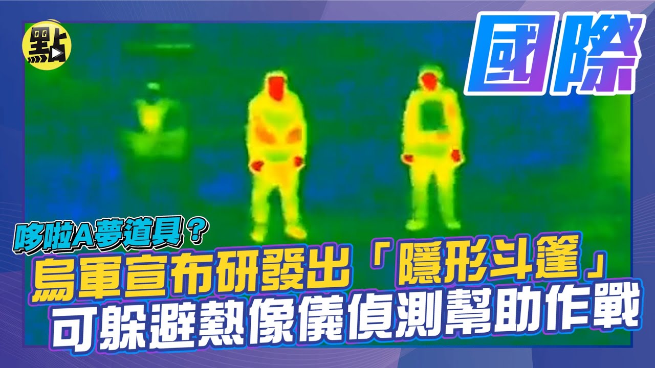 【點新聞】哆啦A夢道具？烏軍宣布研發出「隱形斗篷」　可躲避熱像儀偵測幫助作戰