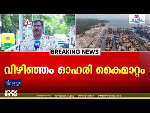 കടുത്ത വിമർശനത്തിന് നടുവിൽ UDF സർക്കാർ; അദാനിയുടെ അപേക്ഷ പരിശോധിക്കാൻ ഒരുങ്ങുന്നു