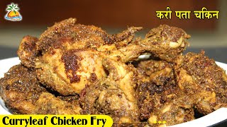 Spicy Curryleaf Chicken Fry - Karivepaku kodi kura - Godavari Village Foods