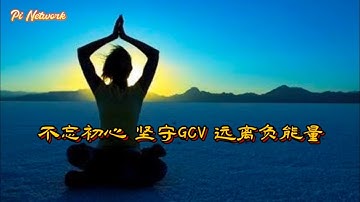 Pi Network 不忘初心，坚守GCV，远离负能量！！！#pi #picoin #pipayment #piconsensus #web3 #blockchain